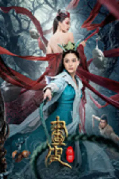 画皮:情灭