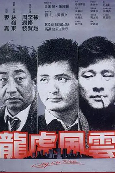 龙虎风云国语