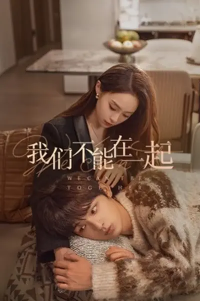 我们不能在一起