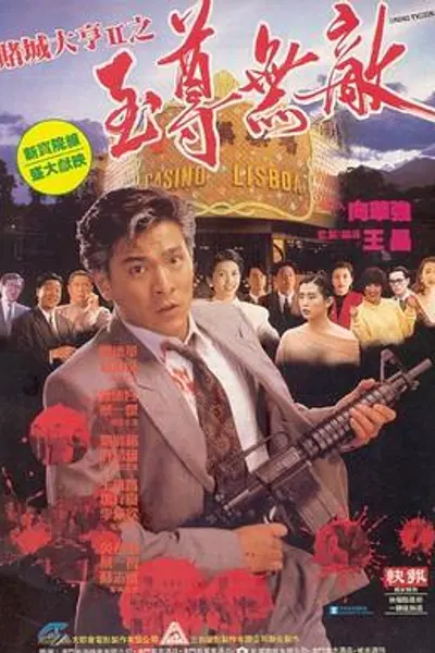 赌城大亨II之至尊无敌