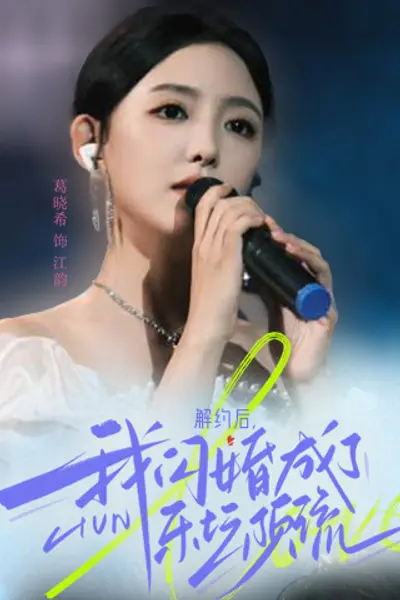 解约后，我闪婚成了乐坛顶流