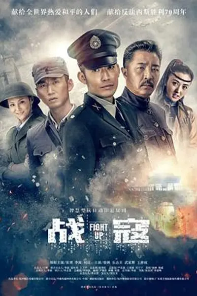 战寇