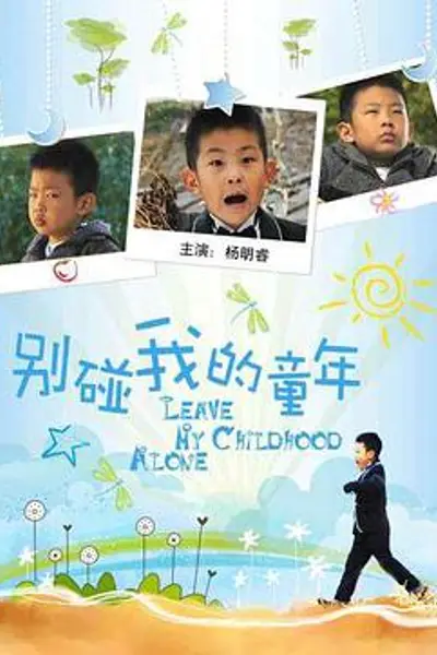 别碰我的童年