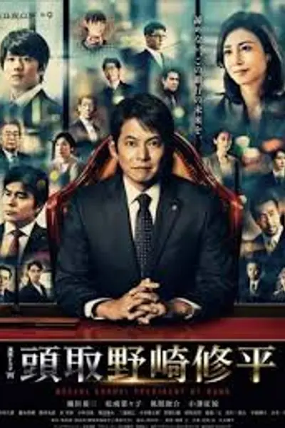 行长 野崎修平