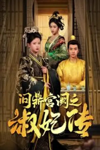 问鼎宫阙之淑妃传