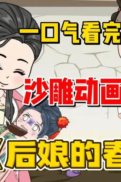 后娘的春天