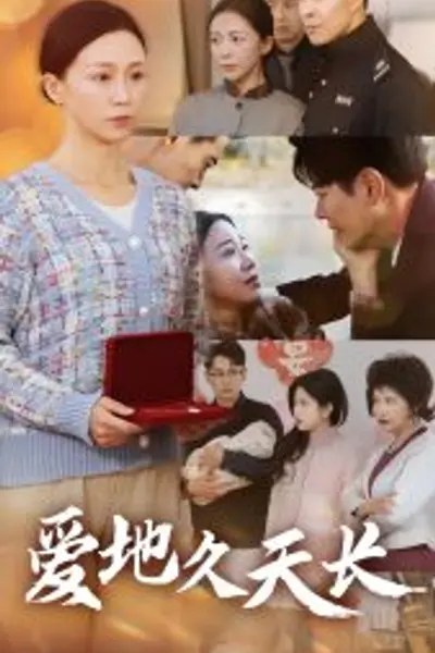 爱地久天长
