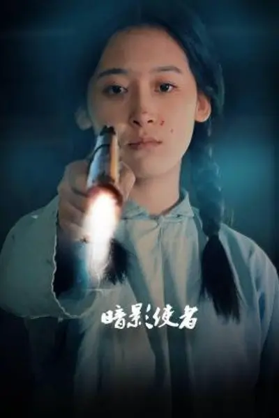 暗影使者