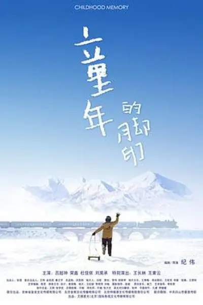 童年的脚印