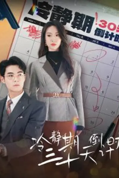 冷静期三十天倒计时