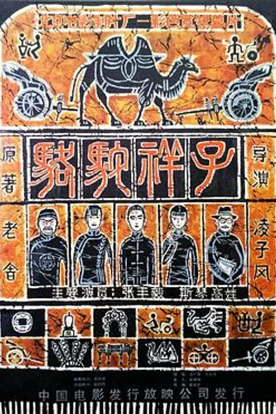 骆驼祥子
