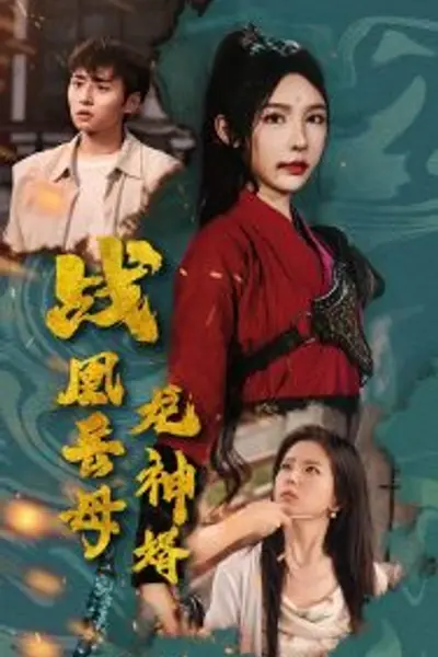 战凰岳母龙神婿