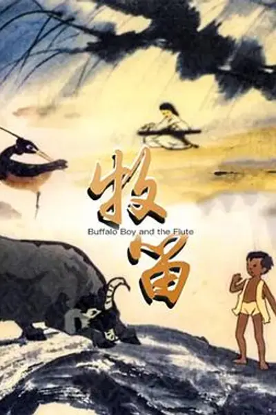 牧笛