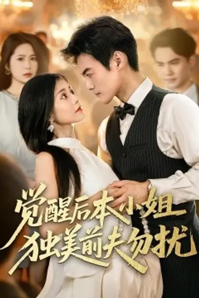 觉醒后本小姐独美前夫勿扰