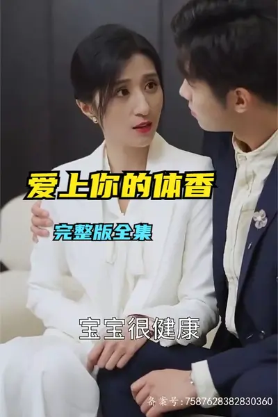 爱上你的体香