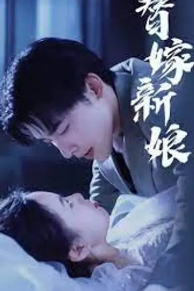 替嫁新娘亿万老公宠上天