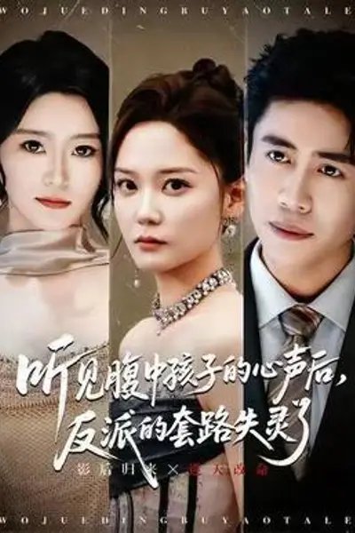 听见腹中孩子的心声后，反派的套路失灵了