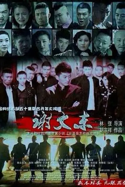 谢文东
