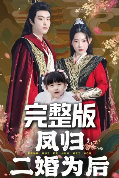 凤归二婚为后