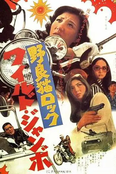 野良猫洛克：巨无霸