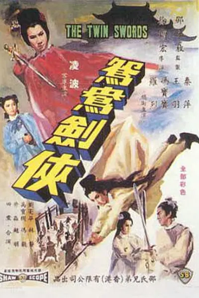 鸳鸯剑侠