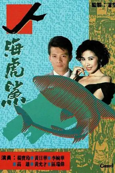 人海虎鲨粤语