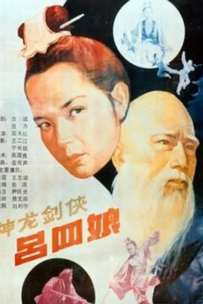 神龙剑侠吕四娘