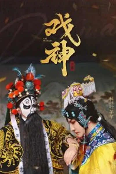 戏神