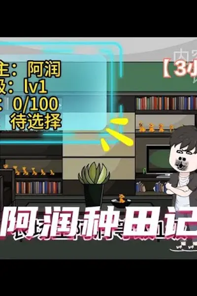 阿润种田记