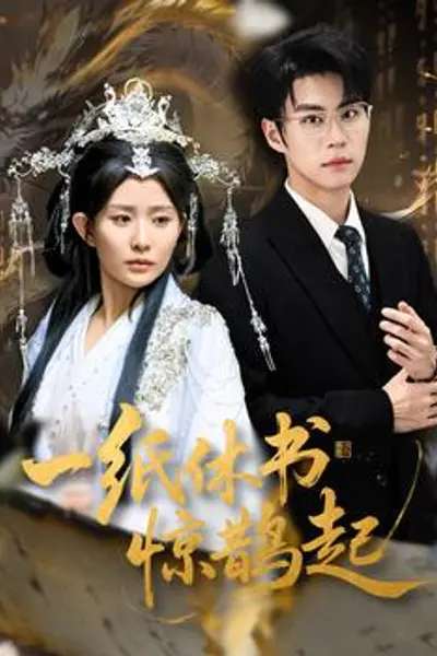 一纸休书惊鹊起