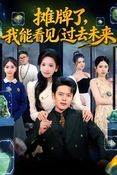 摊牌了，我能看见过去未来
