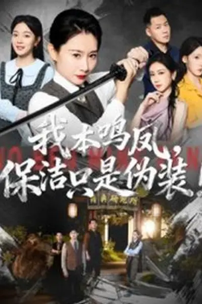 我本鸣凤保洁只是伪装