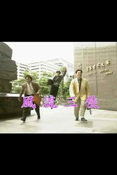 风流三侠