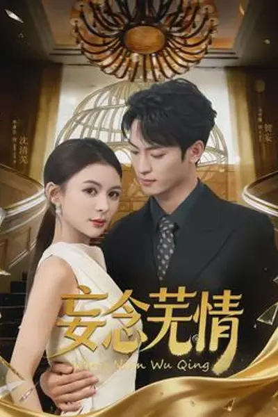 妄念芜情