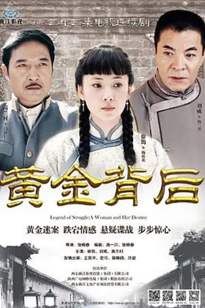 黄金背后