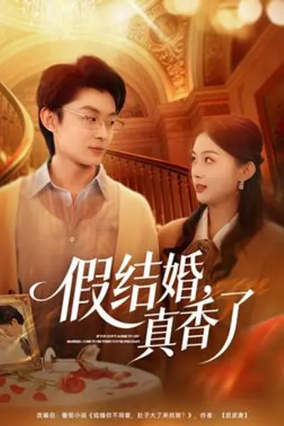 假结婚,真香了