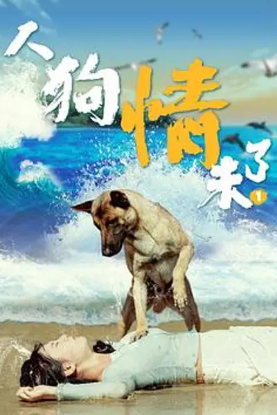人狗情未了