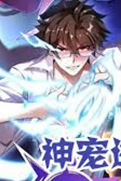 神宠进化
