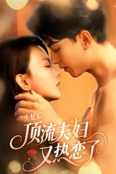 失忆后顶流夫妇又热恋了