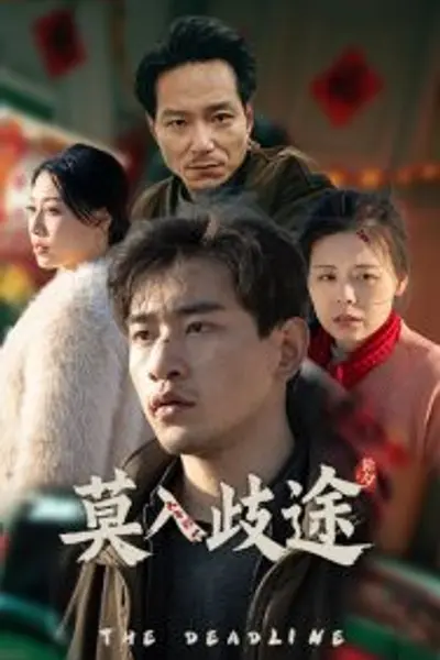 莫入歧途短剧