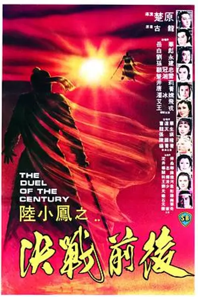 陆小凤之决战前后