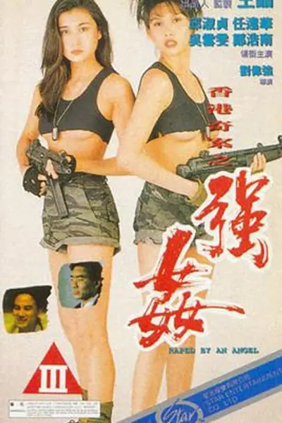 香港奇案之强奸
