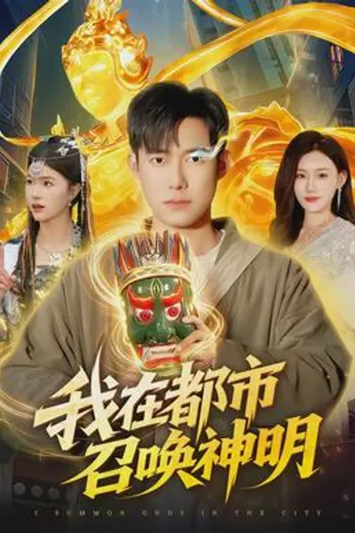 我在都市召唤神明