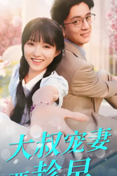 大叔宠妻要趁早