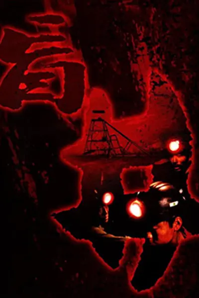 盲井