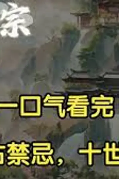 十世轮回系统