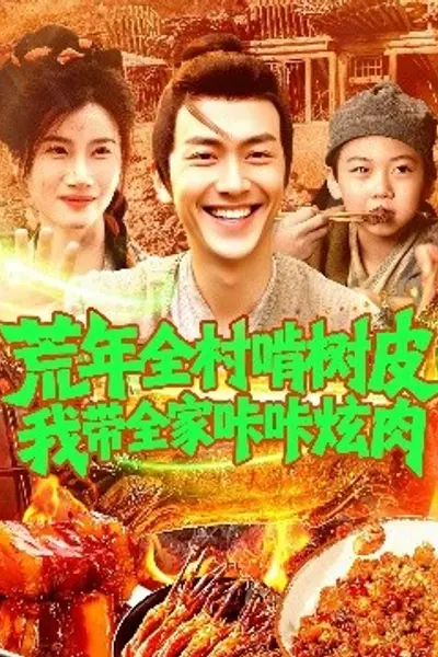 荒年全村啃树皮我带全家咔咔炫肉