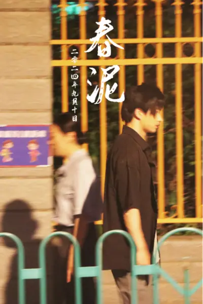 春泥