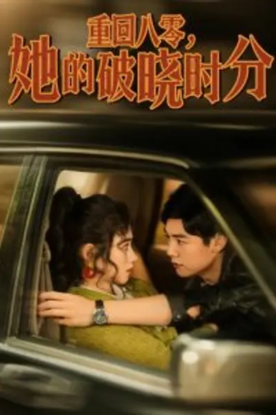 重回八零，她的破晓时分