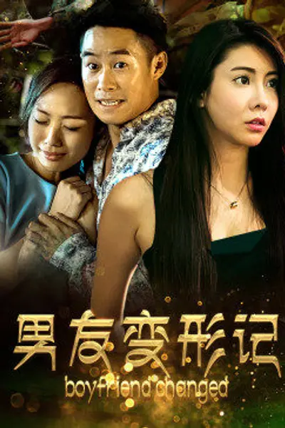 男友变形记
